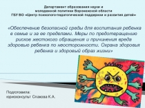 Обеспечение безопасной среды для воспитания ребенка в семье и за ее пределами. Меры по предотвращению рисков жестокого обращения и причинения вреда здоровью ребенка по неосторожности. Охрана здоровья ребенка и здоровый образ жизни