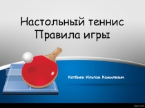 Презинтация по физической культуе на тему Настольный теннис