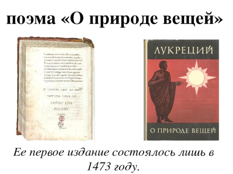 О природе вещей. Тит Лукреций кар о природе вещей. Поэма Лукреция о природе вещей. Книга о природе вещей Тит Лукреций кар. Тита Лукреция Кара о природе вещей.