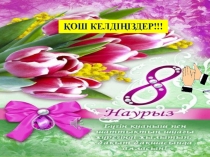 Тәрбие сағаты:: 8-Наурыз дошкольное образование