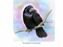 Презентация по русскому языку Изложение по вопросам. Ворона и бусы ( 2 класс)