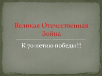Великая Отечественная война