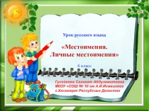 Урок русского языка в 4 классе Местоимение. Личные местоимения.