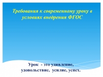 Презентация  Требования к современному уроку
