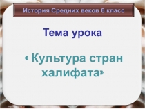 Презентация по истории средних веков на тему Культура стран халифата (6 класс)