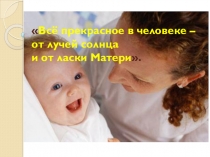 Презентация в направлении духовно - нравственного воспитания учащихся на тему День Матери