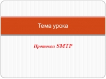 Презентация по информатике протокол Smtp
