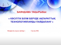 КӘСІПТІК БІЛІМ БЕРУДЕ АҚПАРАТТЫҚ ТЕХНОЛОГИЯЛАРДЫ ПАЙДАЛАНУ  слайд