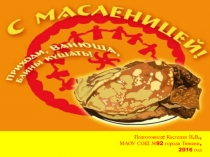 Презентация к празднику Масленицы