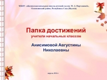 Презентация Папка достижений учителя начальных классов