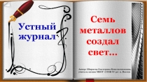 Презентация к внеклассному мероприятию Семь металлов создал свет...