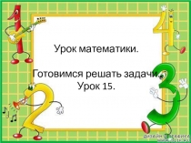 Готовимся решать задачи