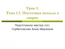 Урок№1 Темаа1.1 Подготовка металла к сварке