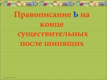 Презентация по русскому языку Правописание ь знака в конце существительных после шипящих