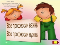 Презентация Все профессии нужны! Все профессии важны!