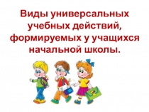 Виды УУД, формируемых у учащихся начальной школы.