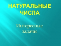 Презентация по математике Натуральные числа