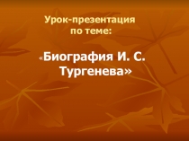 Презентация по литературе Биография И.С.Тургенева
