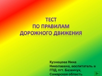 Тест-презентация на тему: Будь внимательным - соблюдай правила дорожного движения!!!