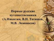 Презентация по географии (элективный курс) на тему Первые русские путешественники