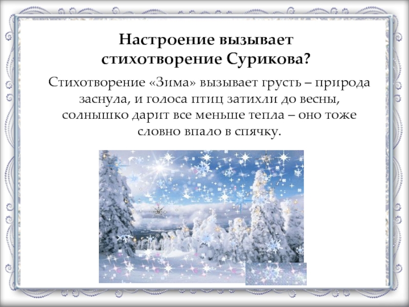 Каким настроением оно пронизано. Анализ стихотворения зима Иван Захарович Суриков. Стих Ивана Захаровича Сурикова зима. Иван Захарович Суриков стихотворение зима. Анализ стихотворения Ивана Сурикова зима.