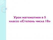 Презентация к уроку математики в 5 классе по УМК Сфера под редакцией Е.А. Бунимовича Степень числа 10
