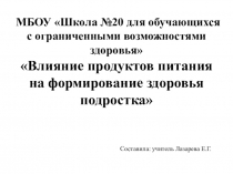 Презентация Влияние продуктов питания на здоровье подростка