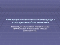 Презентация  Реализация компетентностного подхода в преподавании обществознания