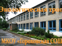 Презентация по биологии на тему Экологическая тропа