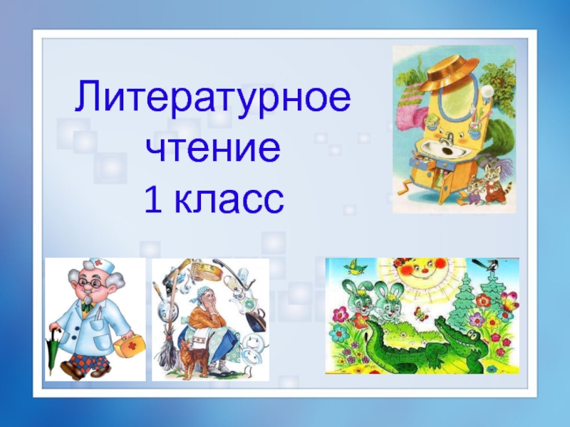 Презентация Презентация по литературному чтению на тему К.И. Чуковский- детский писатель