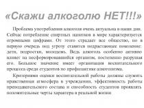 Скажи алкоголю НЕТ