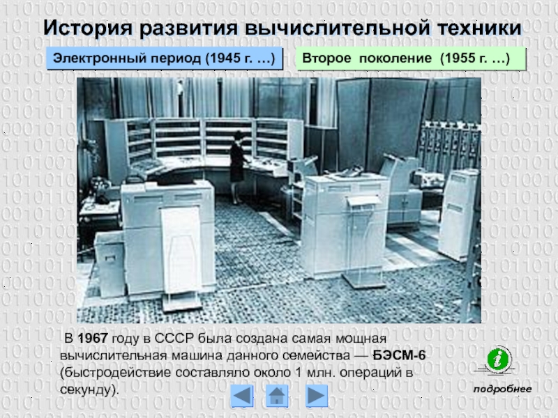 В 1967 году в СССР была создана самая мощная вычислительная машина данного семейства — БЭСМ-6 (быстродействие