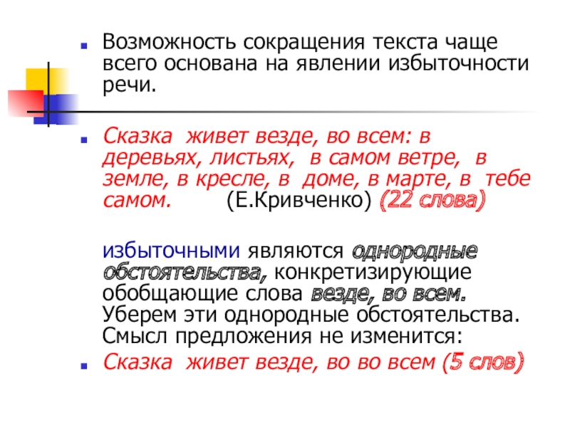 Почаще текст. Сократить слова сказка. Сокращение слова сказка. Сокращение текста. Примеры полезной избыточности текста.