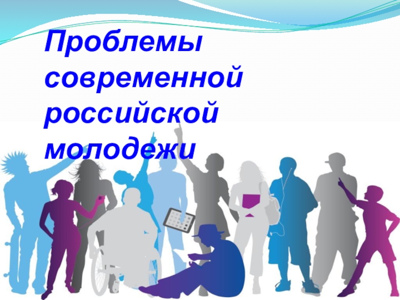 Реферат: Социальные проблемы молодёжи в России