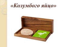 Развивающая игра Колумбого яйцо