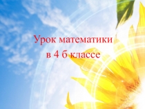 Презентация по математике на тему Деление на однозначное число столбиком