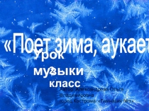 Презентация по музыке на тему Поет зима, аукает (2класс)