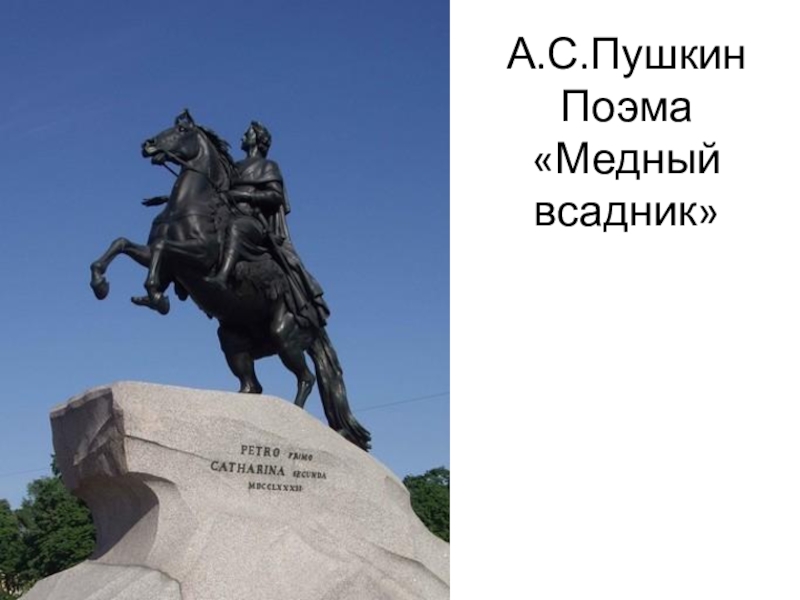 Медный всадник отрывок. Медный всадник 1833. Пушкин а.с. 