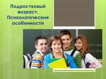 Презентация выступления школьного психолога на родительском собрании Подростковый возраст. Психологические особенности