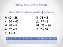 Устный счет на открытый урок по математике на тему закрепление