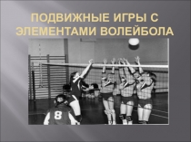 Подвижные игры с элементами волейбола (4 класс)