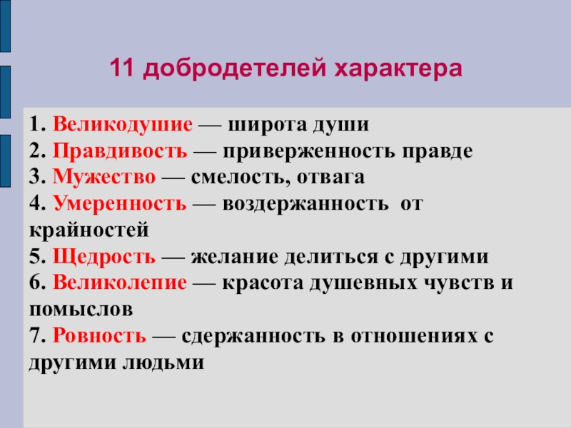 Добродетельный человек. Учение Аристотеля о добродетелях. 11 Добродетелей Аристотеля. Семейные добродетели. Добродетели по Аристотелю таблица.