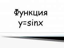 Презентация по математике Функция y=sinx и ее свойства