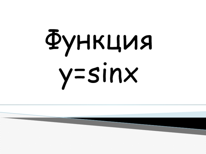Презентация Презентация по математике Функция y=sinx и ее свойства