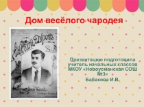 Презентация по краеведению Дом весёлого чародея