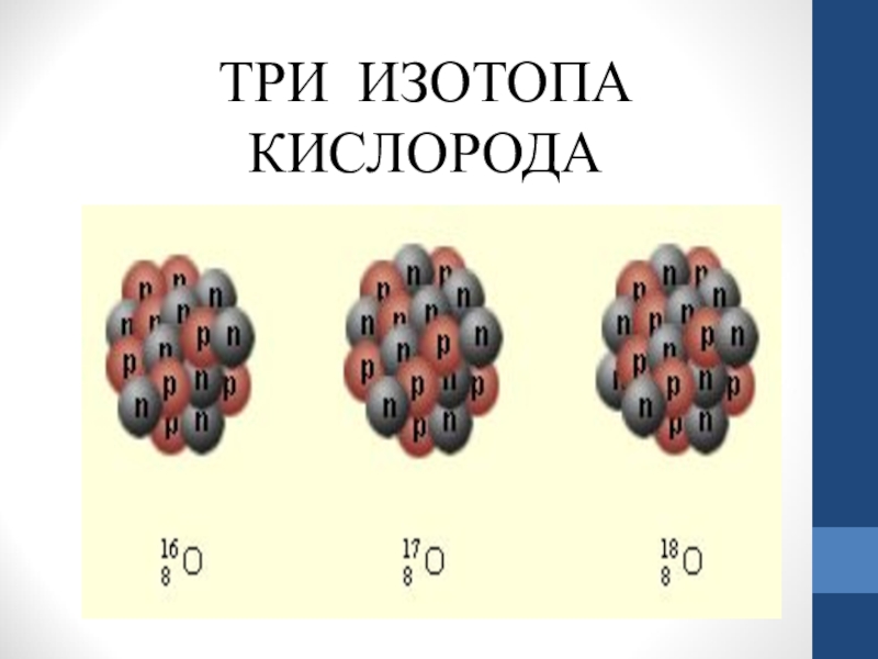 Ядро изотопа кислорода