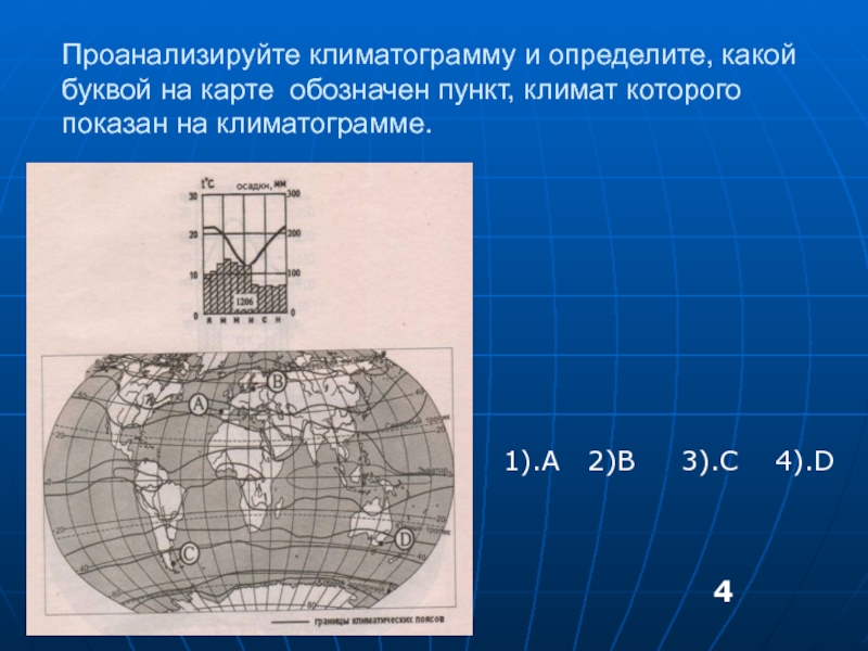 Пункт обозначен. География какими буквами на рисунке обозначены:. Презентация п географии тест. Определите точку соответствующую данной климатограмме 598. Как определить климатограмму и место на карте.