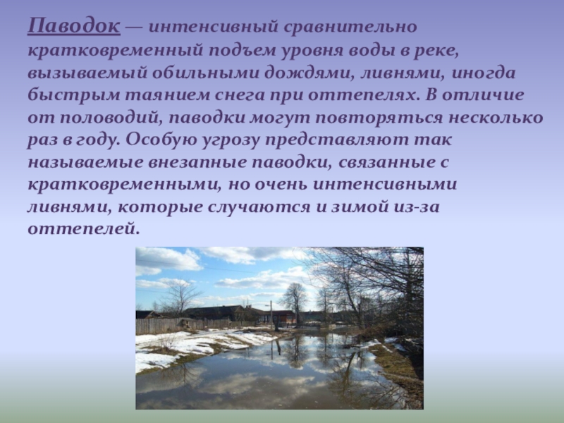 Чем половодье отличается от паводка