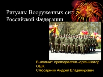 Презентация по ОБЖ Ритуалы вооруженных сил РФ