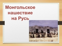 Презентация по истории Монгольское нашествие на Русь